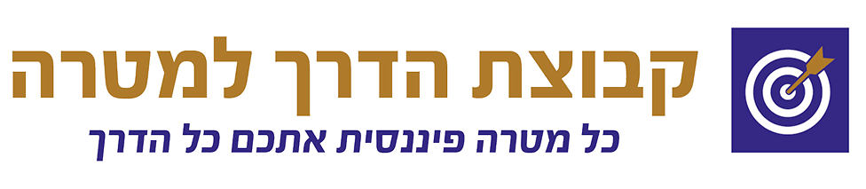 קבוצת הדרך למטרה, אסף פרסי, פרסי, מטרה פיננסית, יועץ משכנתא בירושלים, יועץ משכנתא בראשון לציון, יועץ משכנתא במעלה אדומים, יועץ פיננסי בירושלים, יועץ השקעות בירושלים, יועץ השקעות בראשון לציון, מחזור משכנתא בירושלים, מחזור משכנתא בראשון לציון